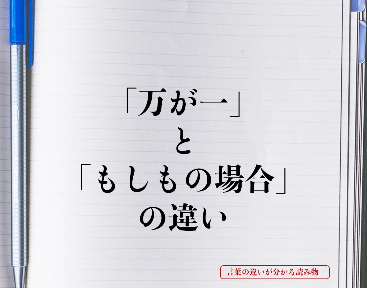 「万が一」と「もしもの場合」の違いとは？