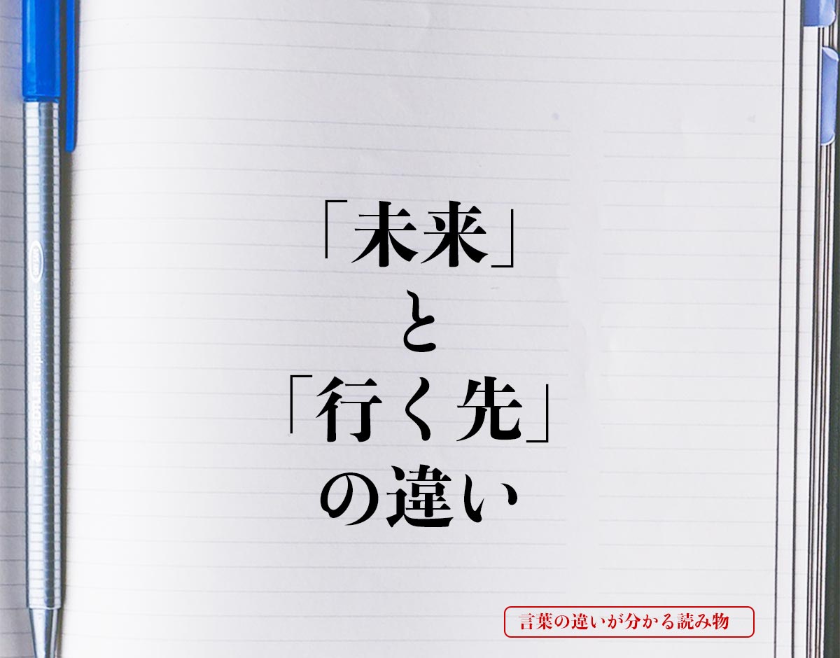 「未来」と「行く先」の違いとは？