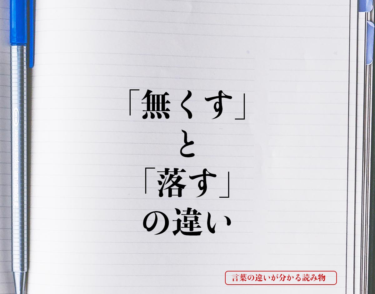 「無くす」と「落す」の違いとは？