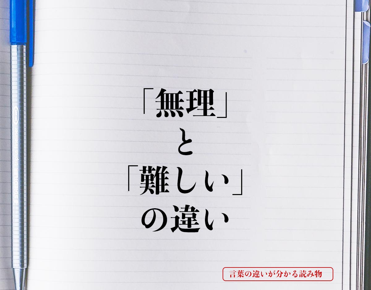 「無理」と「難しい」の違いとは？