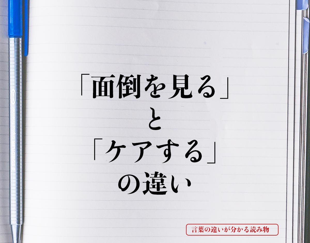 「面倒を見る」と「ケアする」の違いとは？