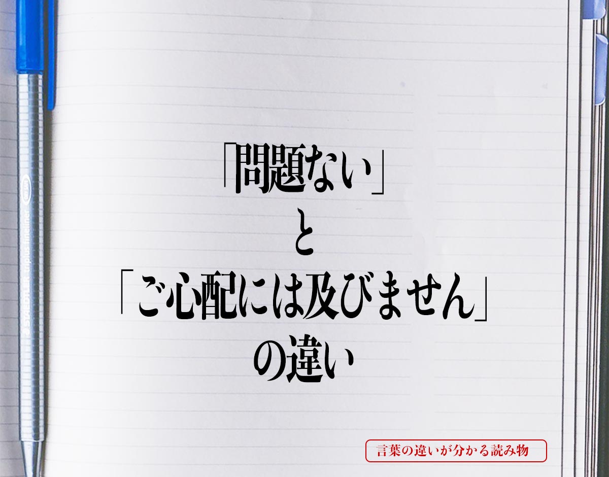 「問題ない」と「ご心配には及びません」の違いとは？