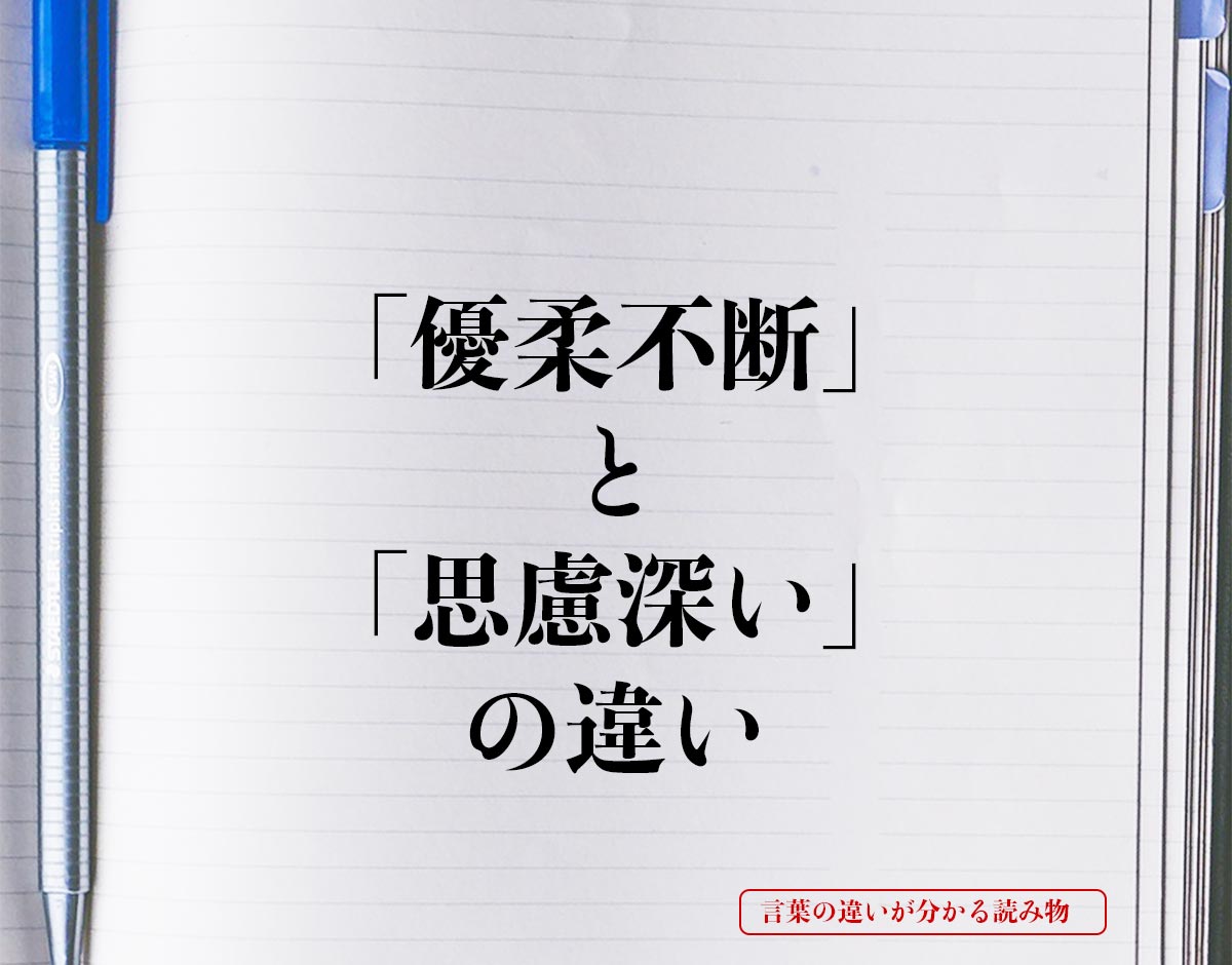 「優柔不断」と「思慮深い」の違いとは？