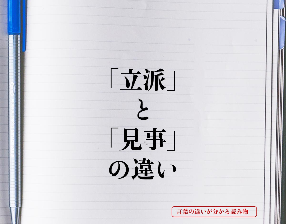 「立派」と「見事」の違いとは？