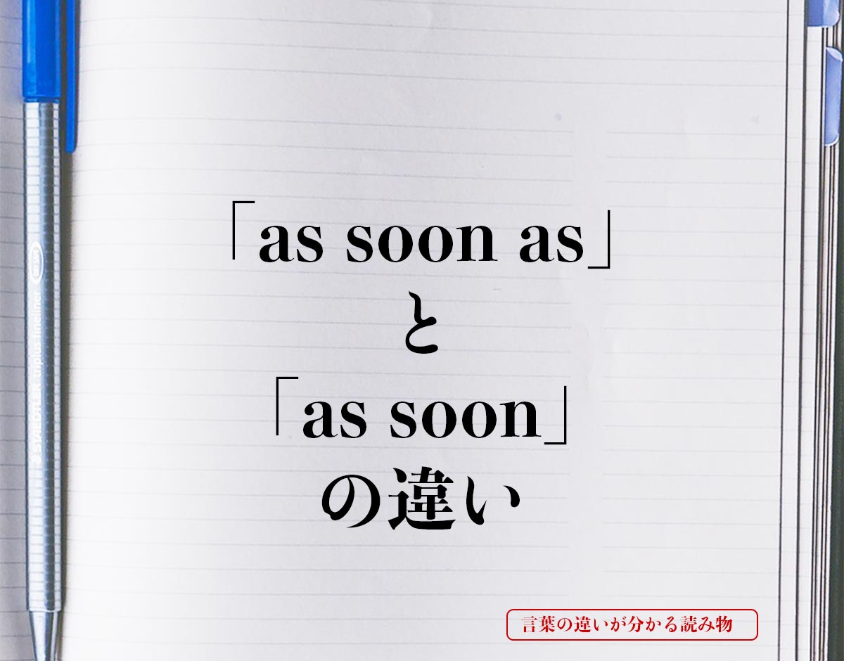 「as soon as」と「as soon」の違いとは？