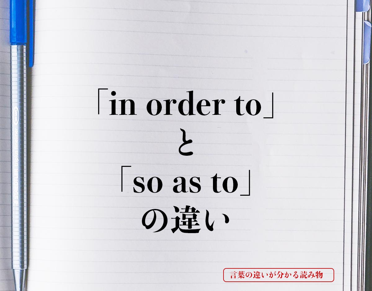 「in order to」と「so as to」の違いとは？