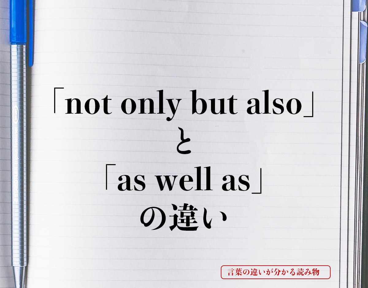 「not only but also」と「as well as」の違いとは？