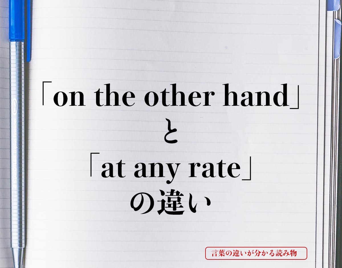 「on the other hand」と「at any rate」の違いとは？