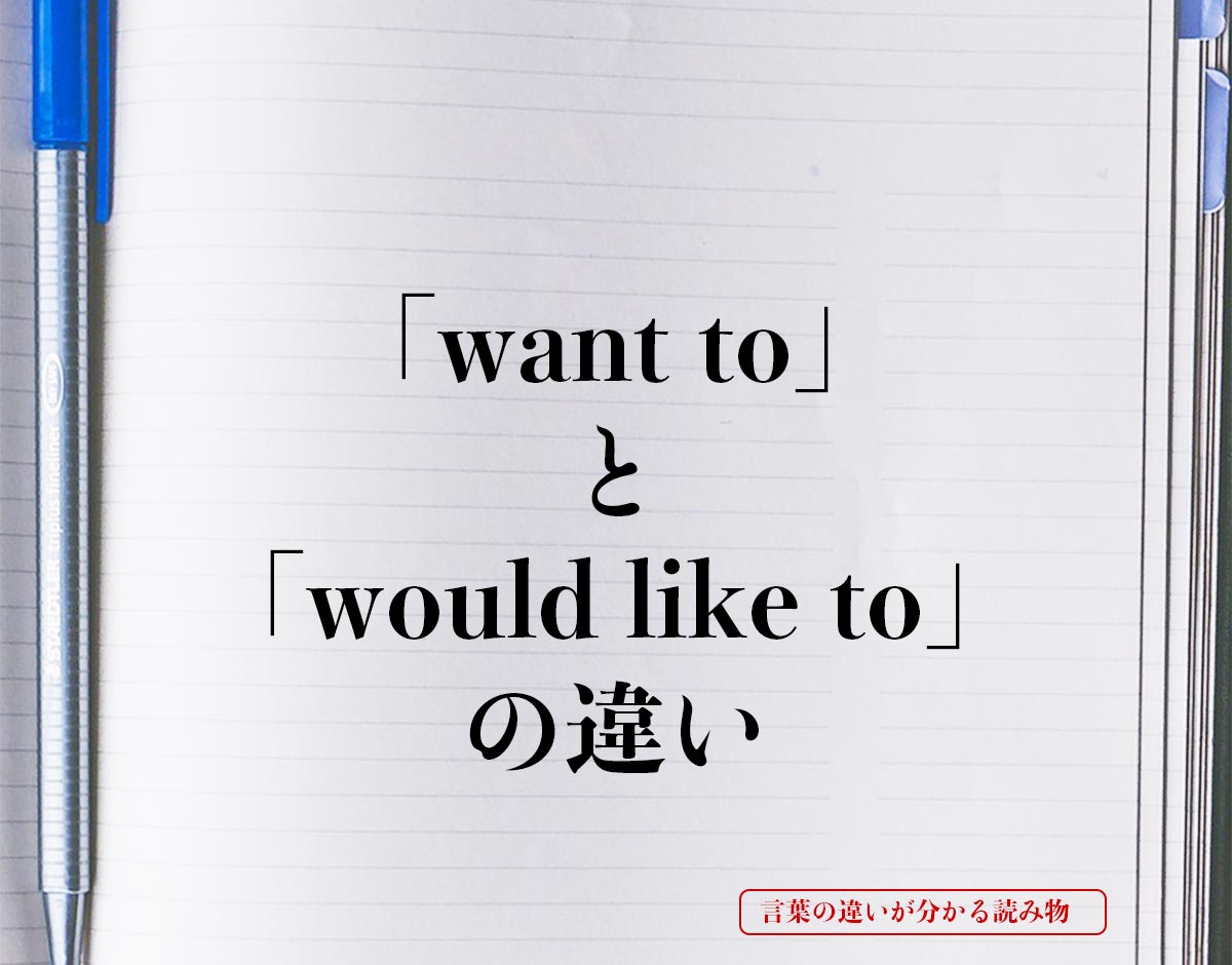 「want to」と「would like to」の違いとは？