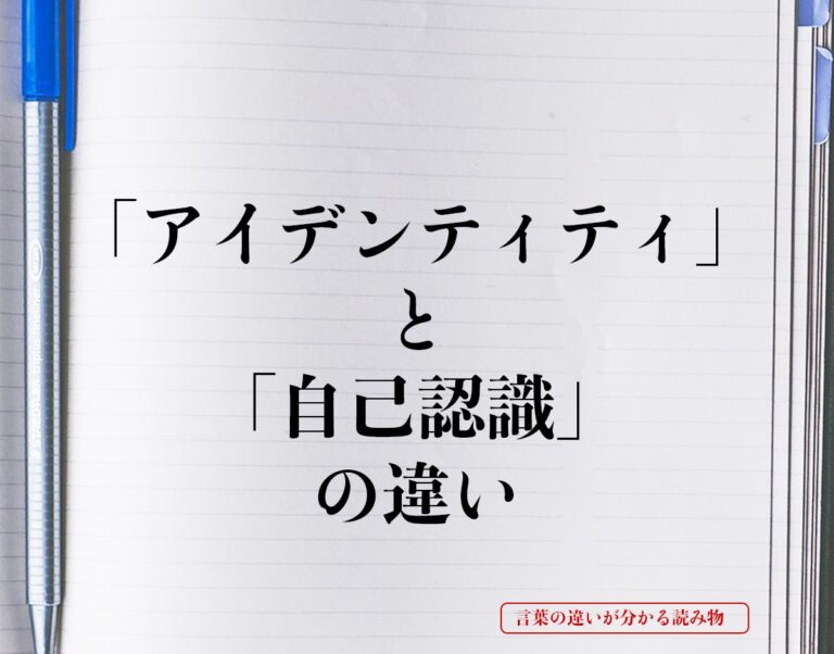 「アイデンティティ」と「自己認識」の違いとは？意味や違いを簡単に解釈 言葉の違いが分かる読み物