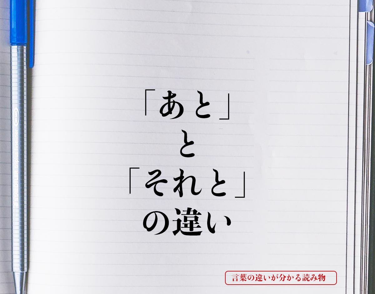 「あと」と「それと」の違いとは？