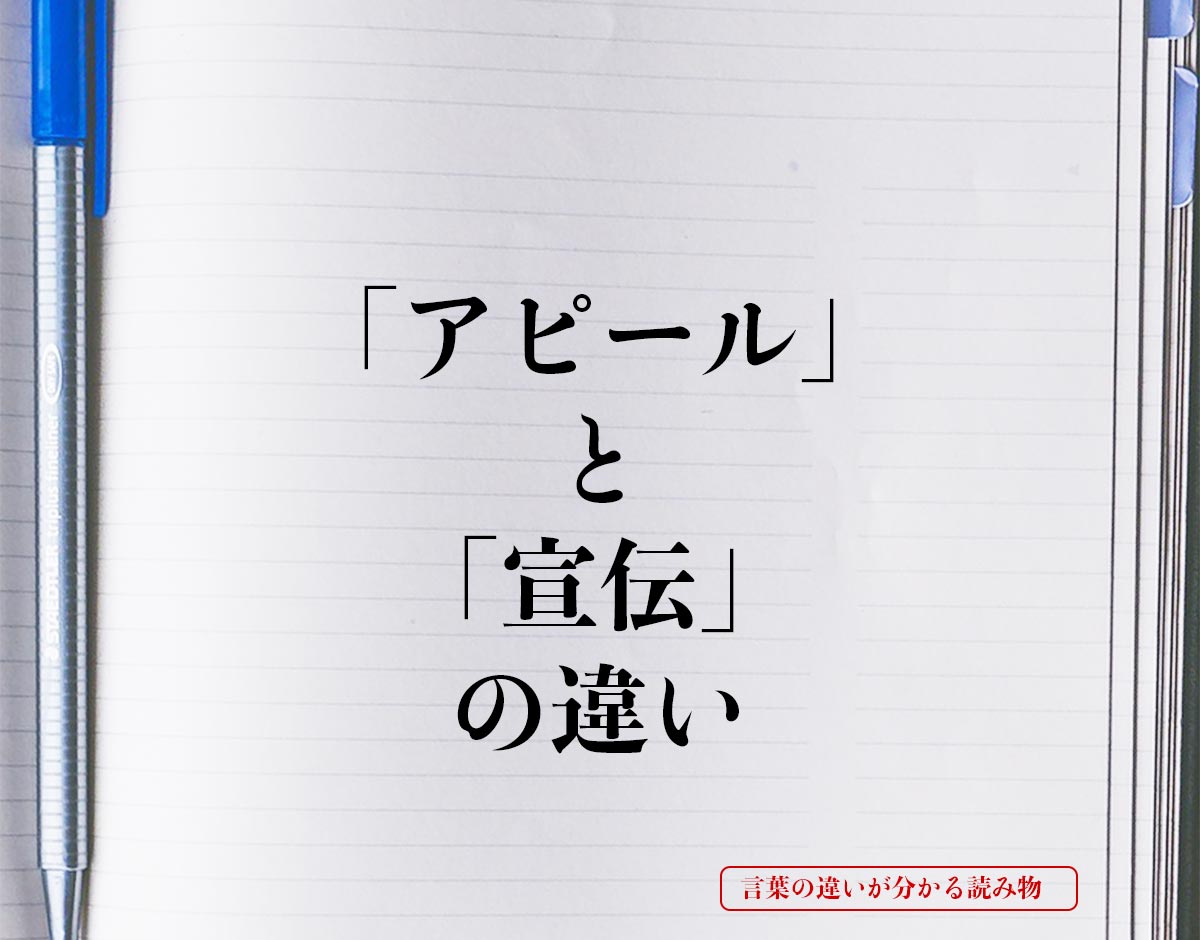 「アピール」と「宣伝」の違いとは？