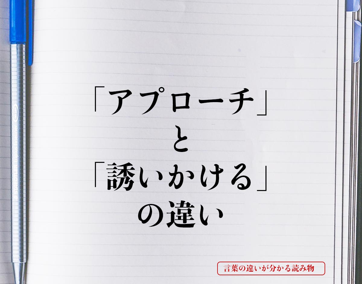 「アプローチ」と「誘いかける」の違いとは？