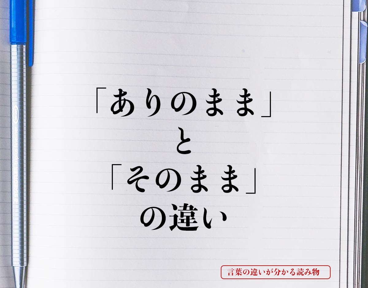 「ありのまま」と「そのまま」の違いとは？