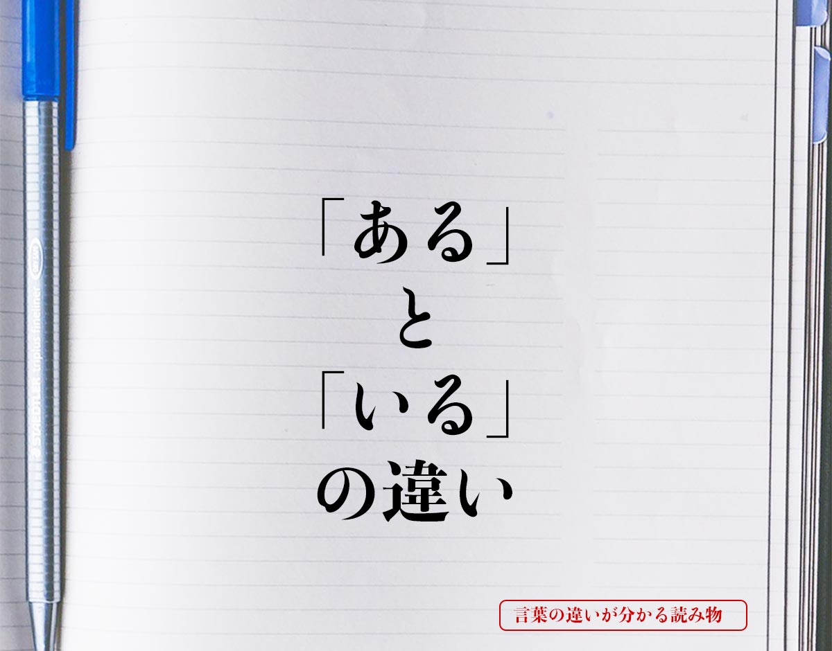 「ある」と「いる」の違いとは？