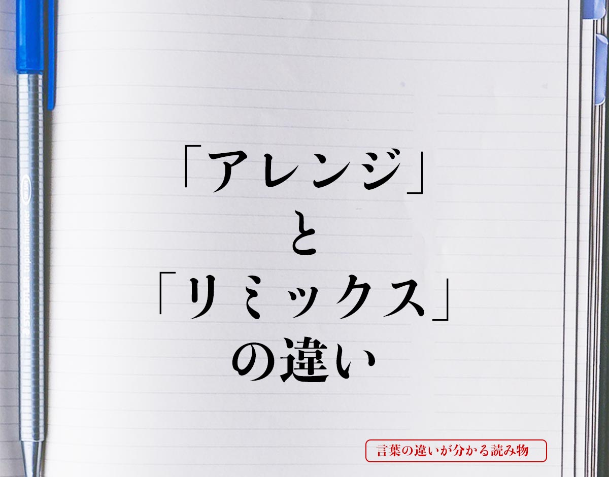 「アレンジ」と「リミックス」の違いとは？