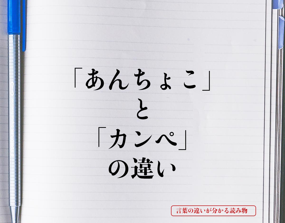 「あんちょこ」と「カンペ」の違いとは？