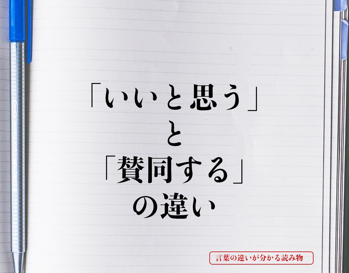 「いいと思う」と「賛同する」の違いとは？