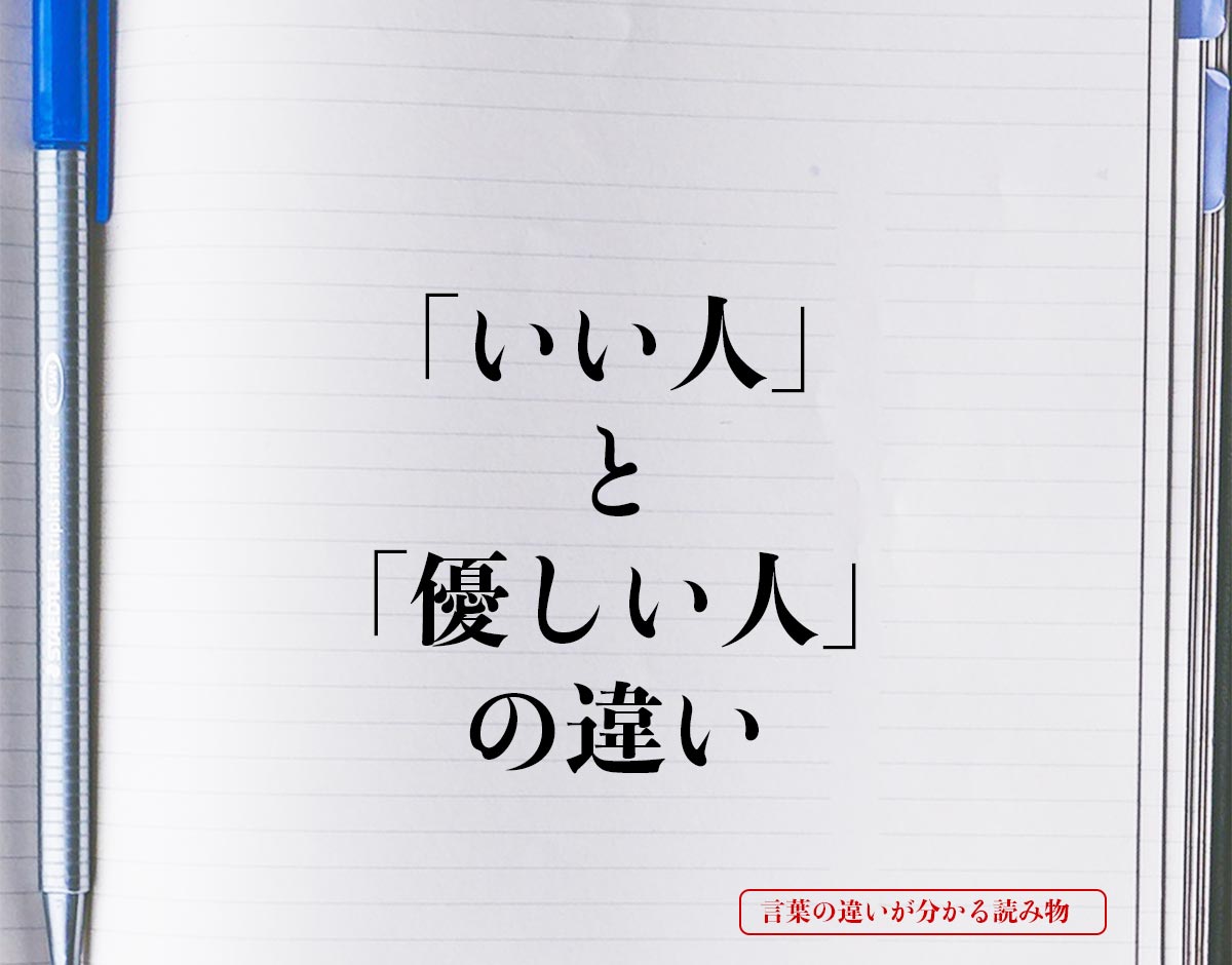 「いい人」と「優しい人」の違いとは？