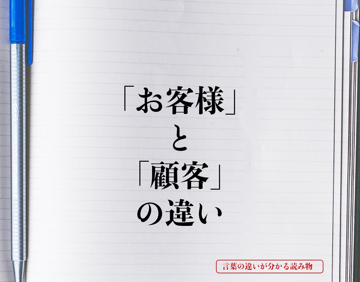 「お客様」と「顧客」の違いとは？