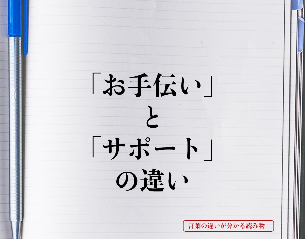 「お手伝い」と「サポート」の違いとは？