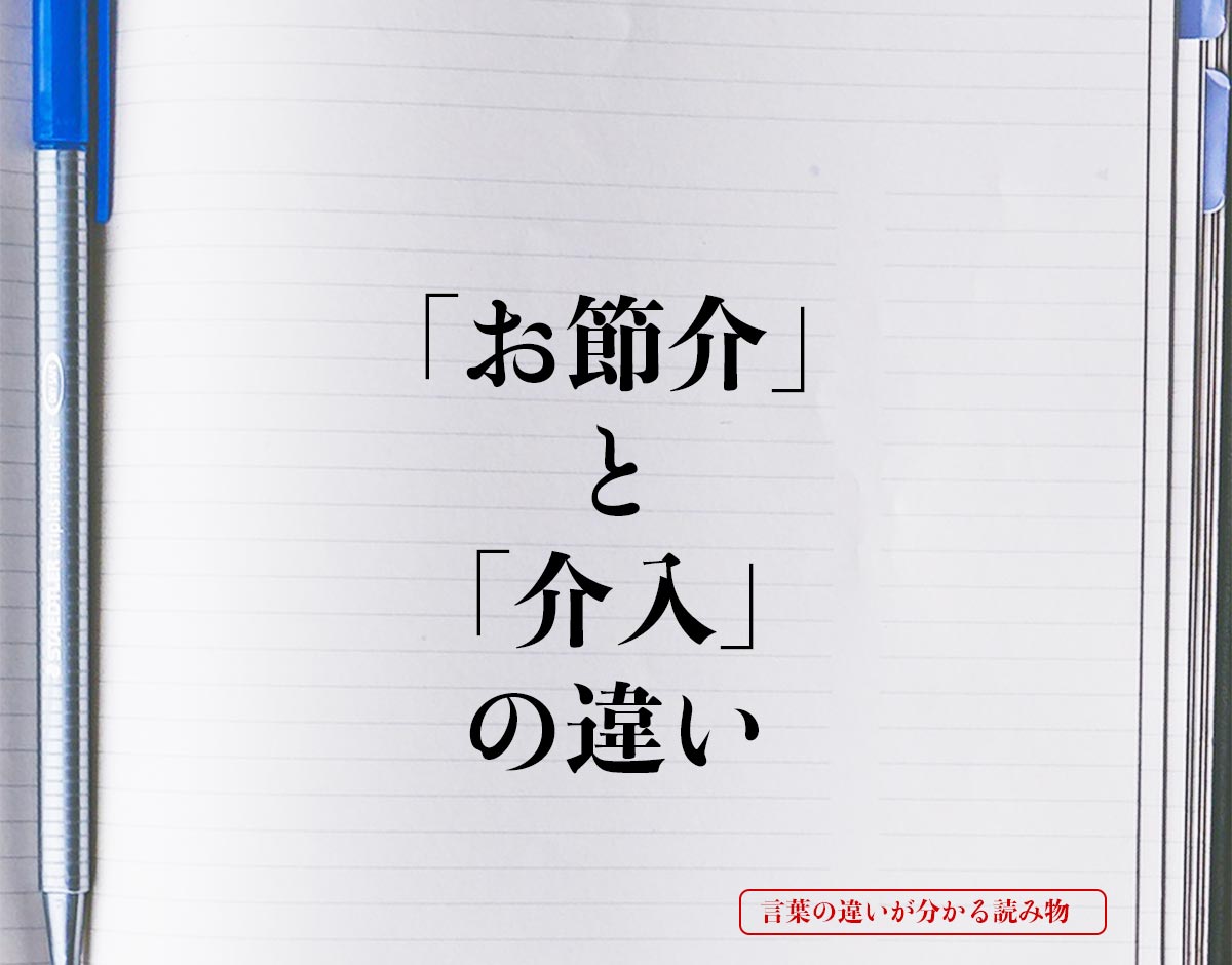 「お節介」と「介入」の違いとは？