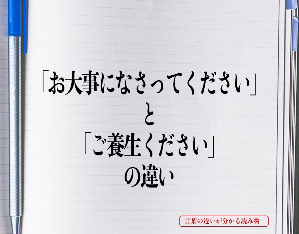 「お大事になさってください」と「ご養生ください」の違いとは？意味や違いを簡単に解釈 言葉の違いが分かる読み物 0846