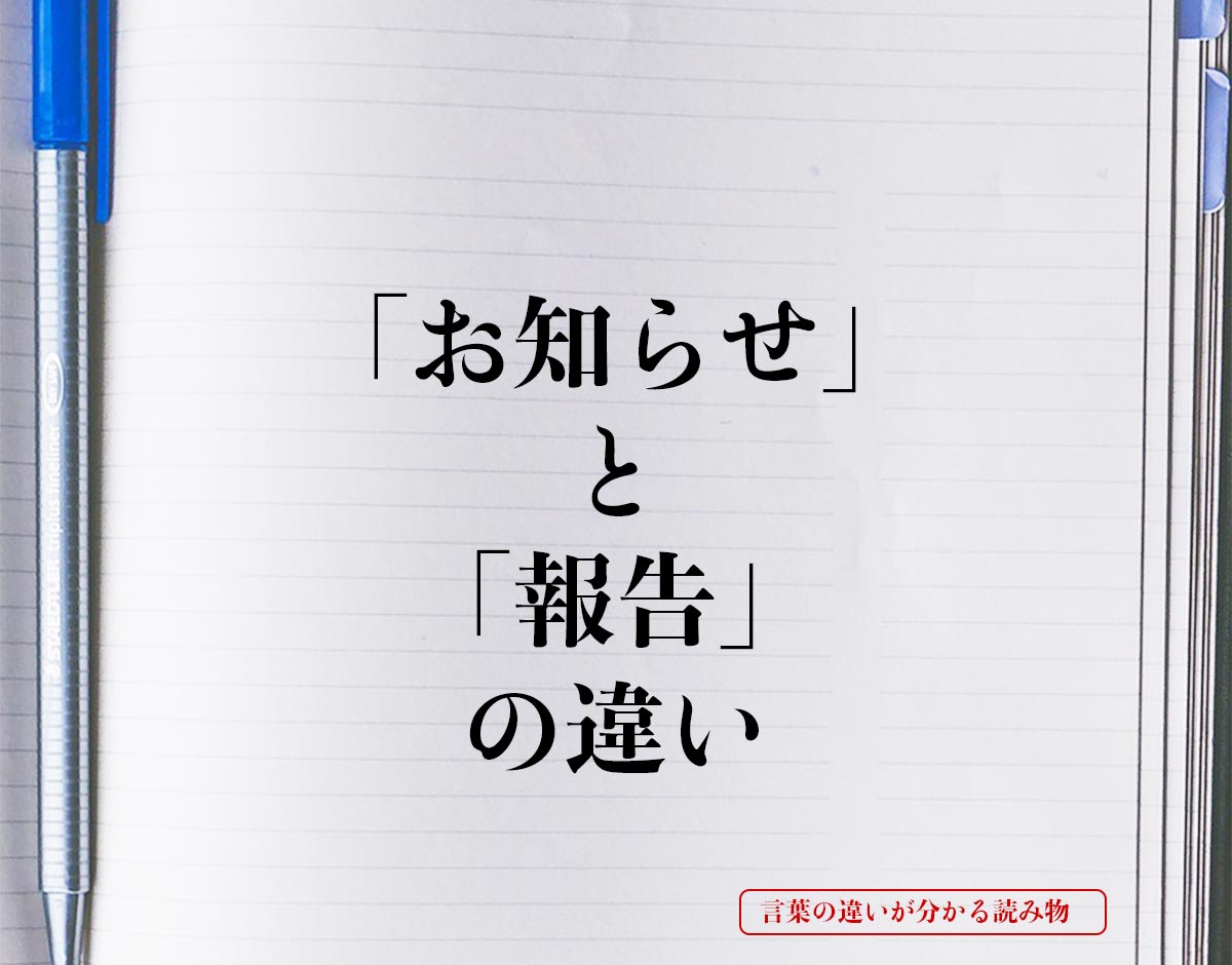 「お知らせ」と「報告」の違いとは？