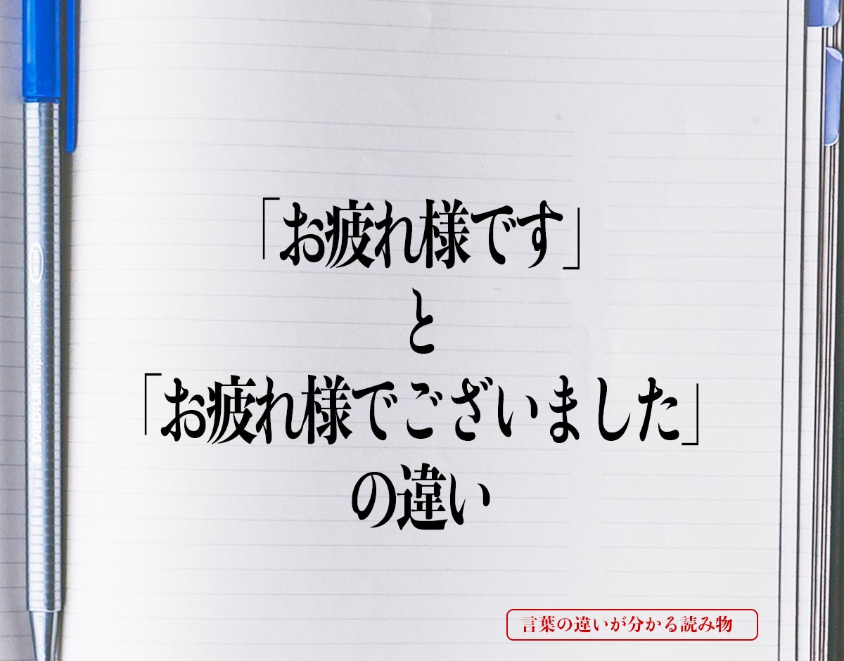 「お疲れ様です」と「お疲れ様でございました」の違いとは？