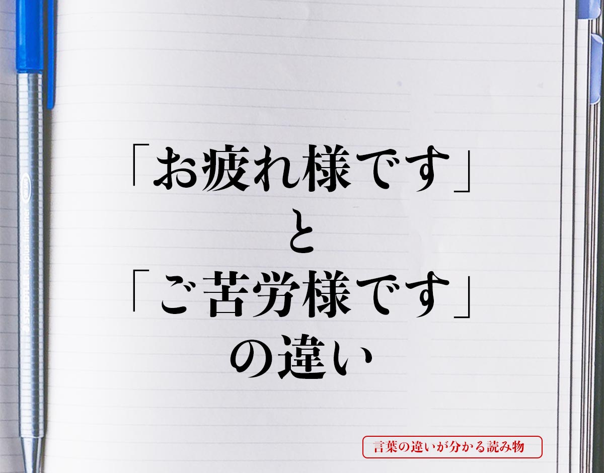 「お疲れ様です」と「ご苦労様です」の違いとは？