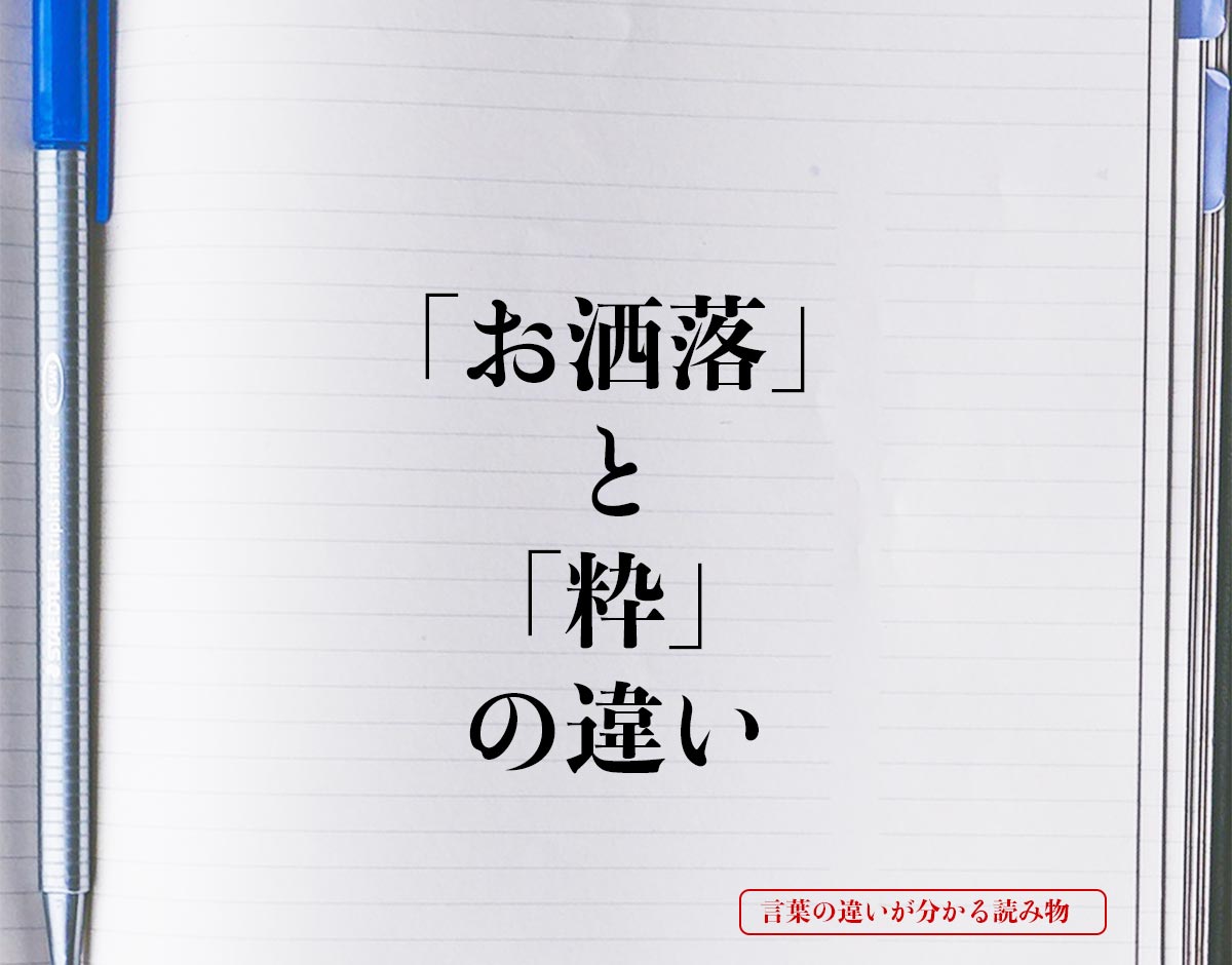 「お洒落」と「粋」の違いとは？