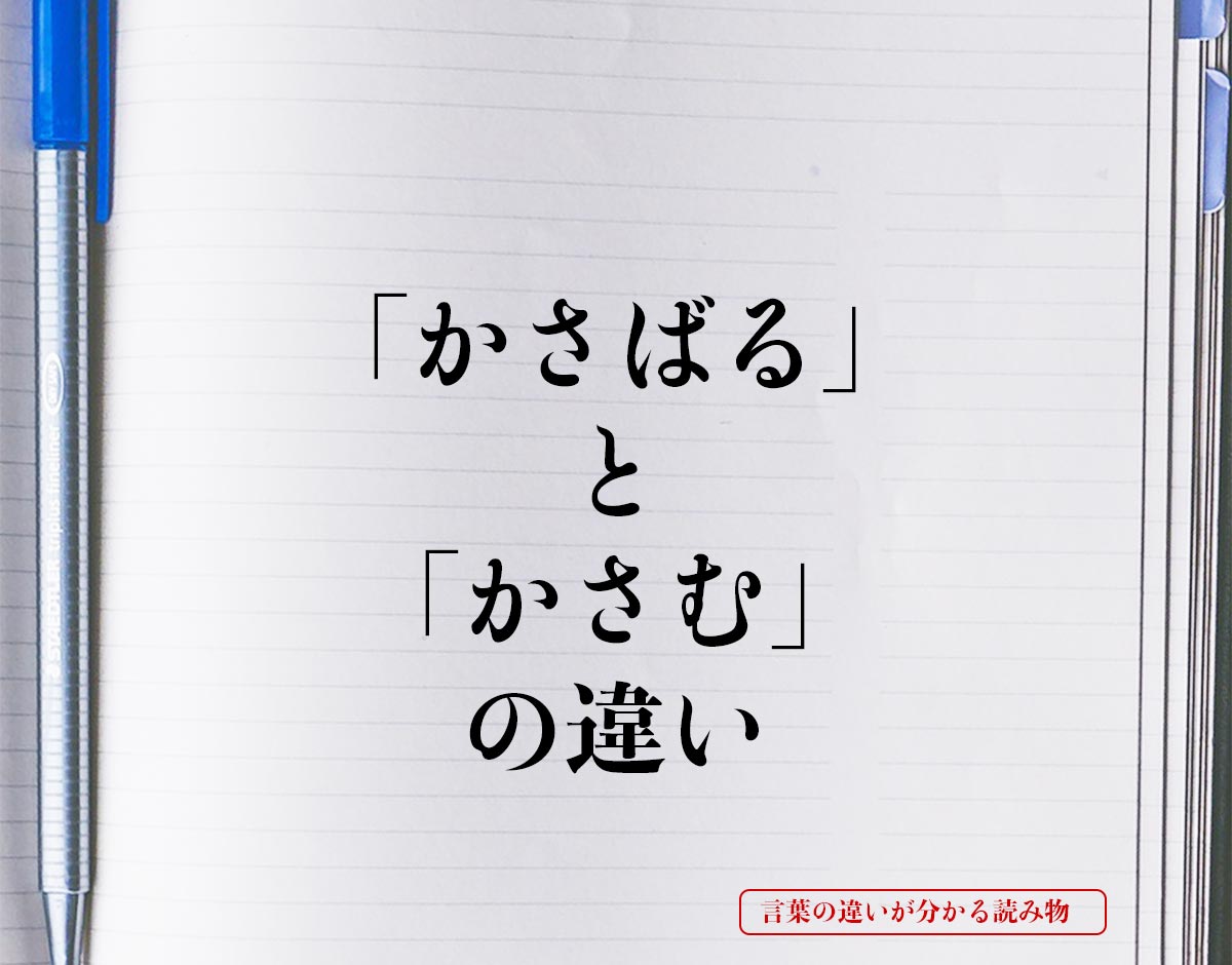 「かさばる」と「かさむ」の違いとは？