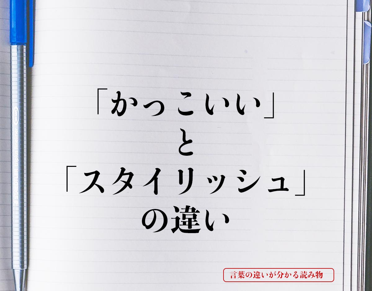 「かっこいい」と「スタイリッシュ」の違いとは？