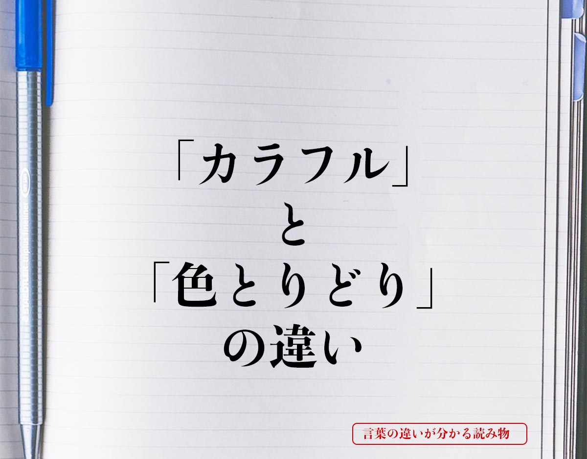 「カラフル」と「色とりどり」の違いとは？