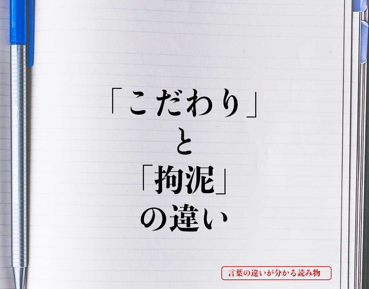 「こだわり」と「拘泥」の違いとは？