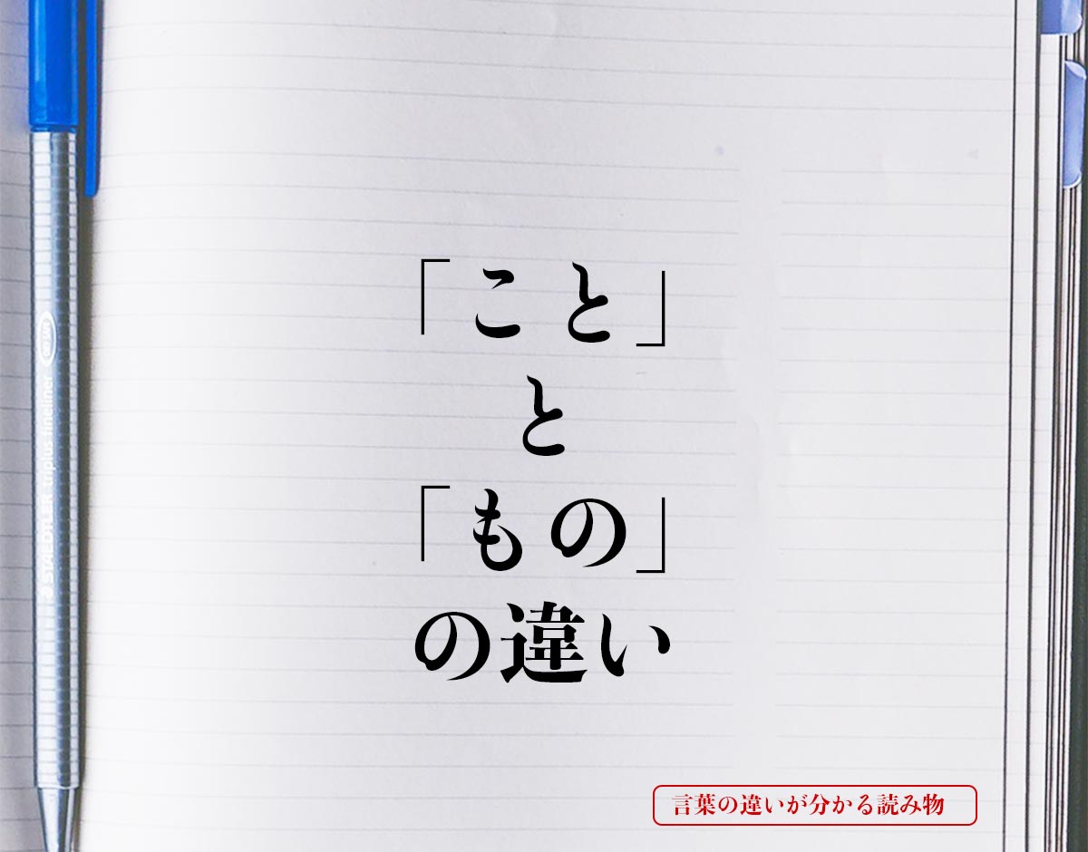 「こと」と「もの」の違いとは？