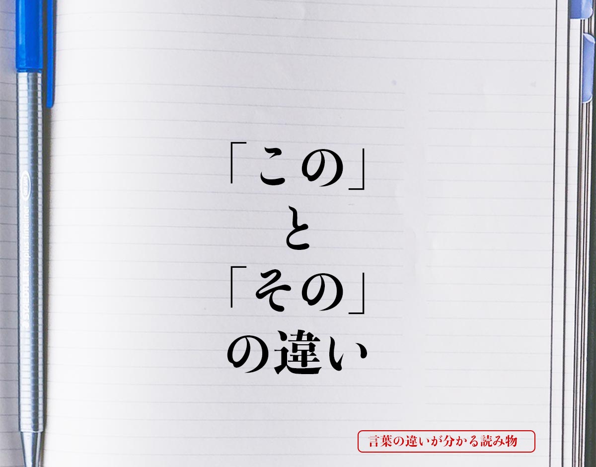 「この」と「その」の違いとは？