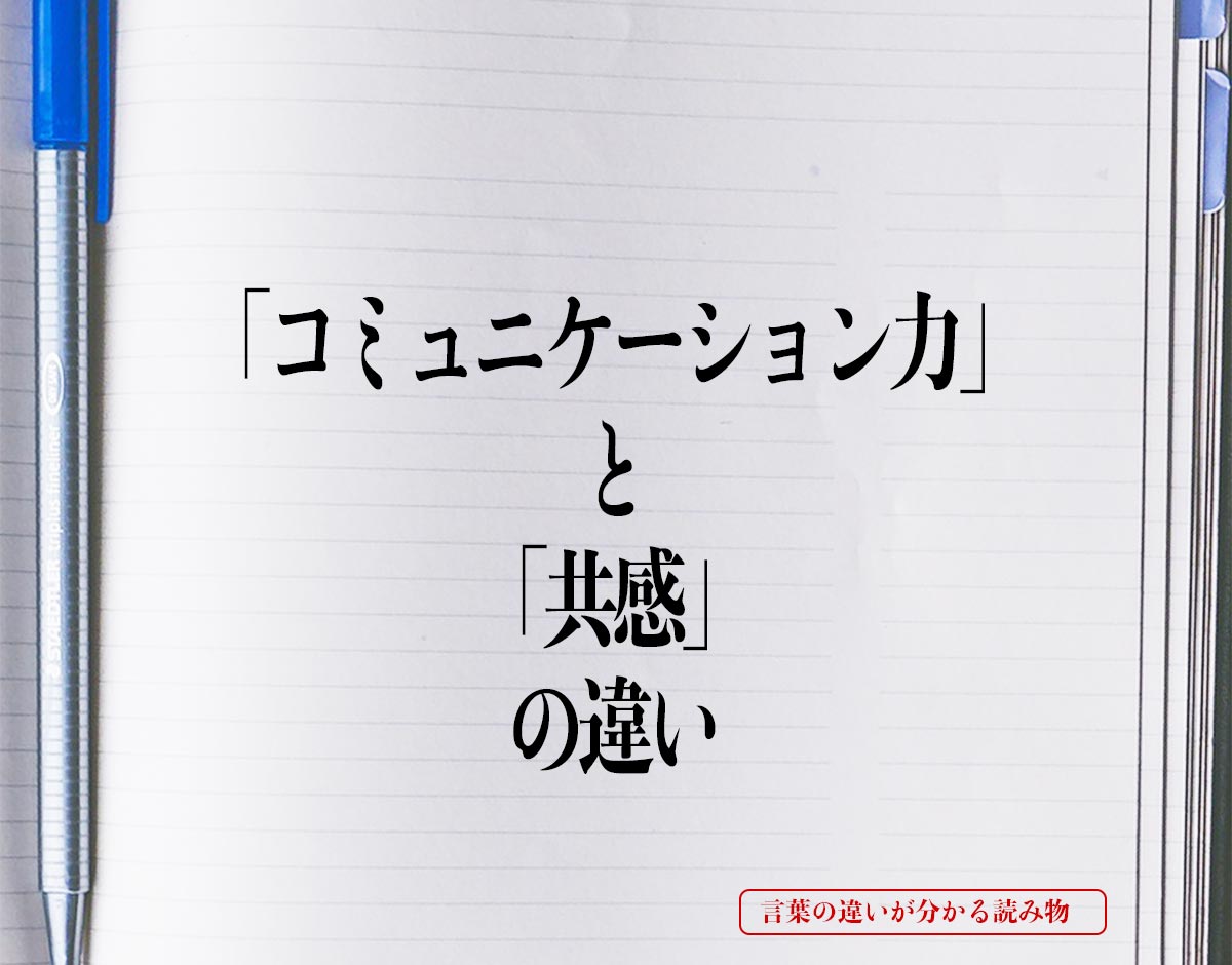 「コミュニケーション力」と「共感」の違いとは？