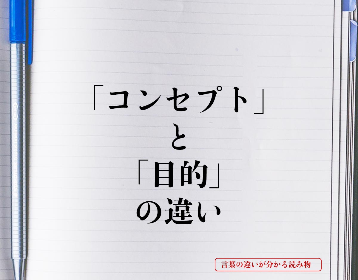 「コンセプト」と「目的」の違いとは？