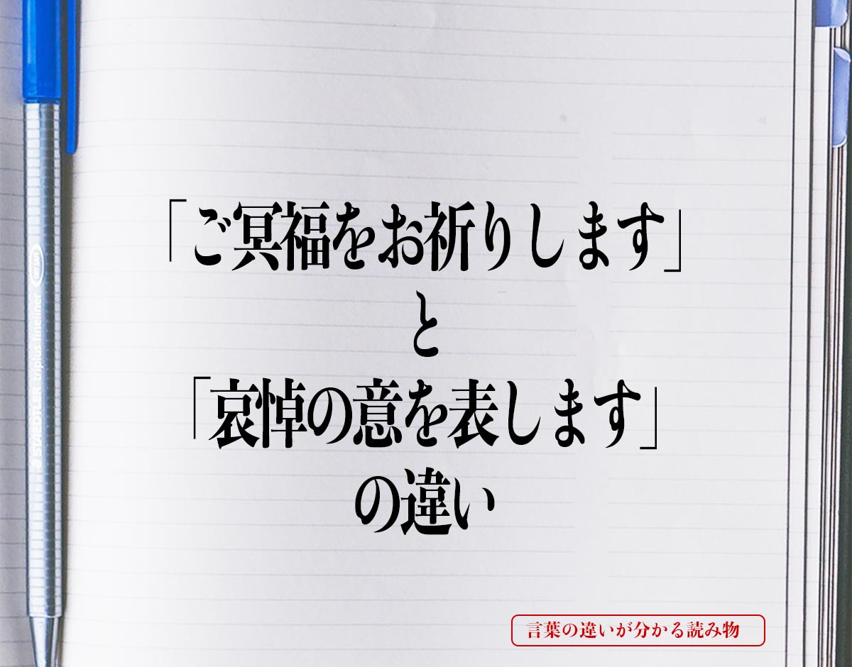 「ご冥福をお祈りします」と「哀悼の意を表します」の違いとは？