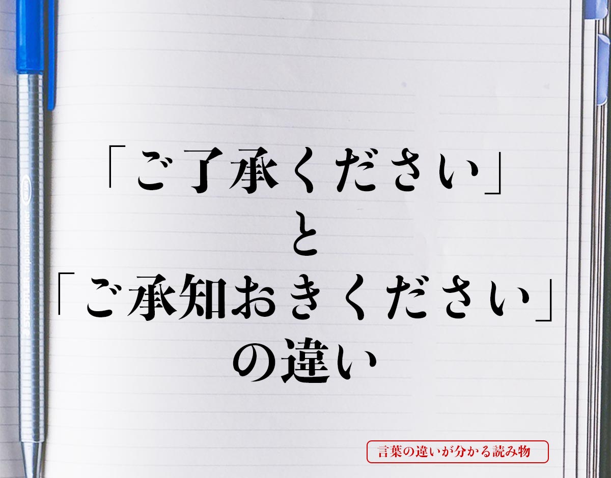 「ご了承ください」と「ご承知おきください」の違いとは？