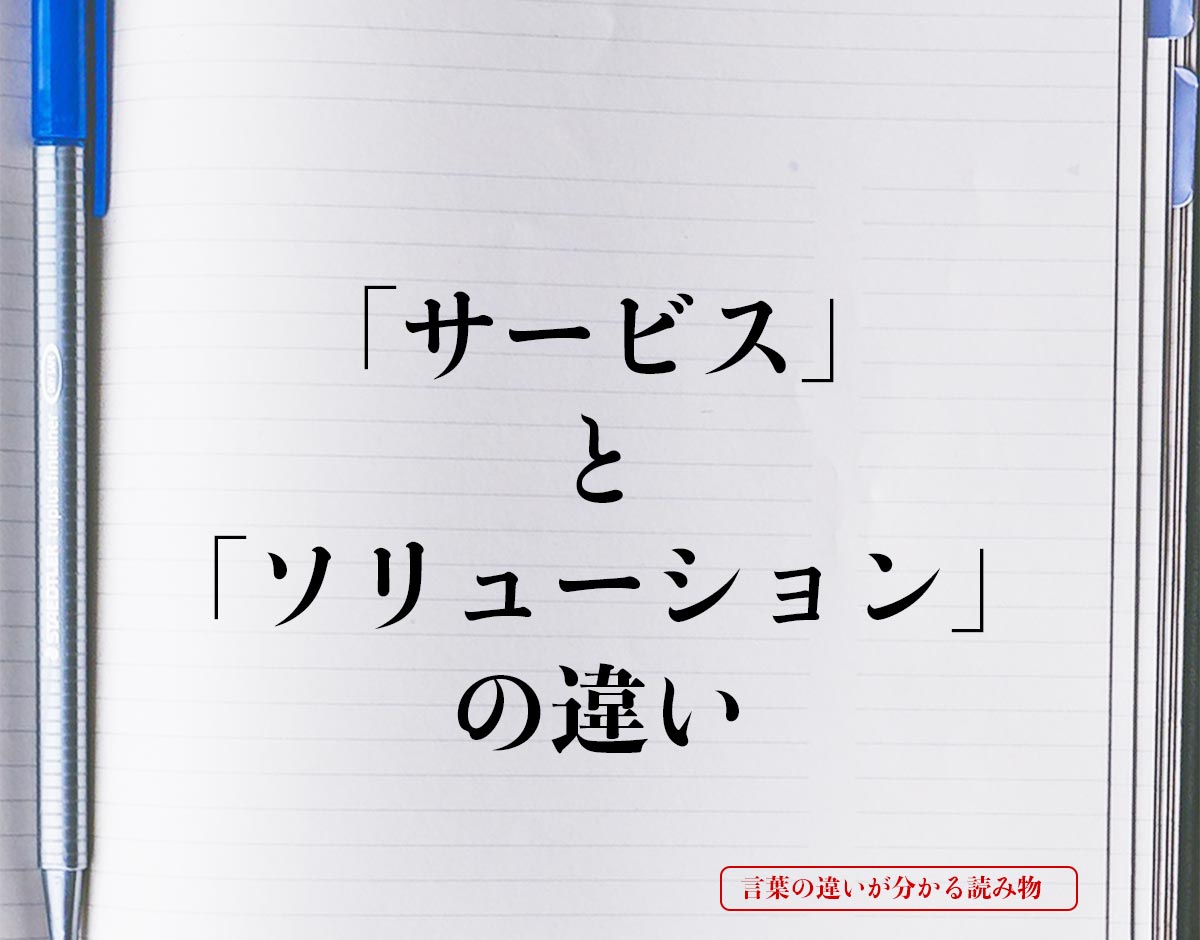 「サービス」と「ソリューション」の違いとは？