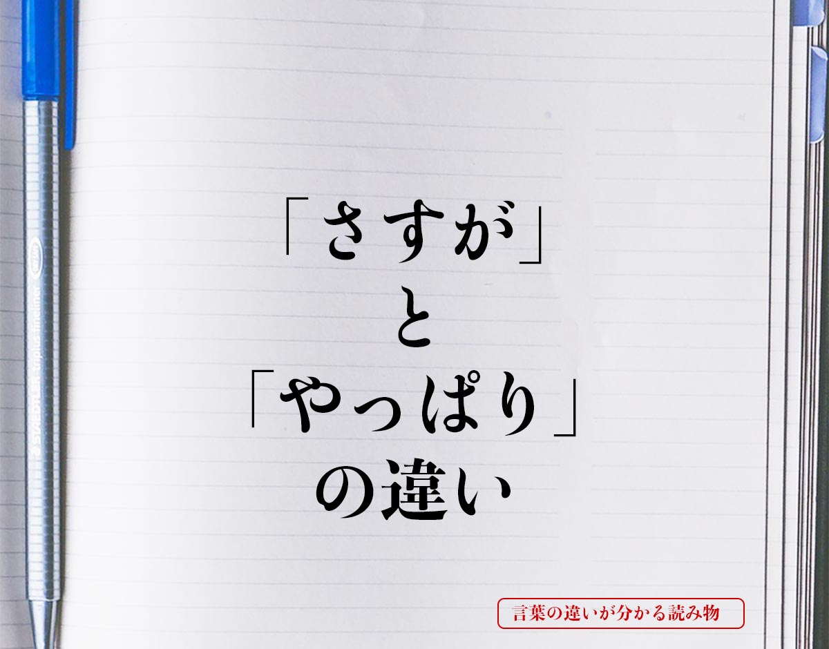 「さすが」と「やっぱり」の違いとは？