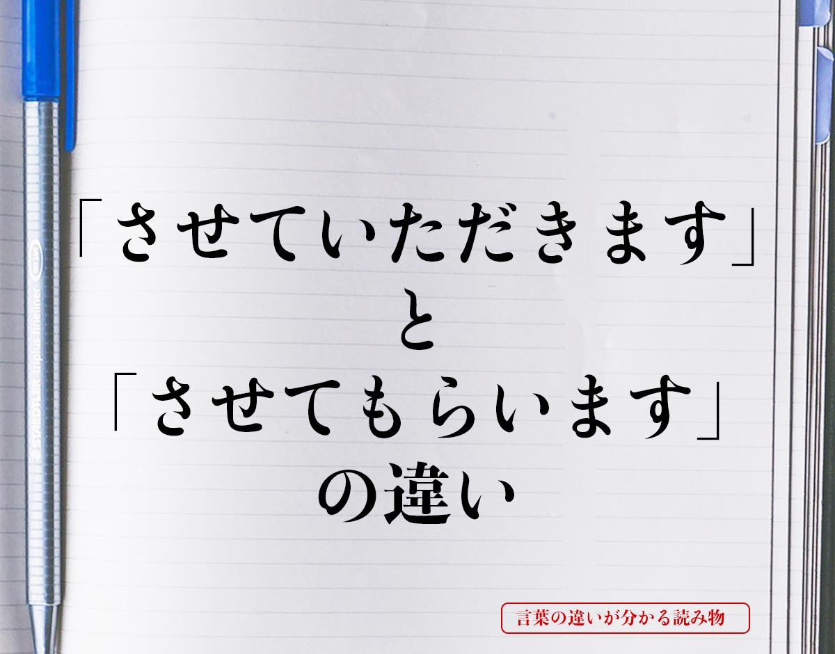 「させていただきます」と「させてもらいます」の違いとは？