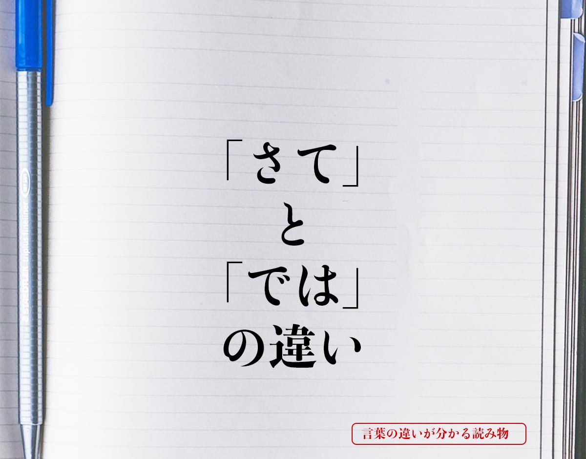 「さて」と「では」の違いとは？