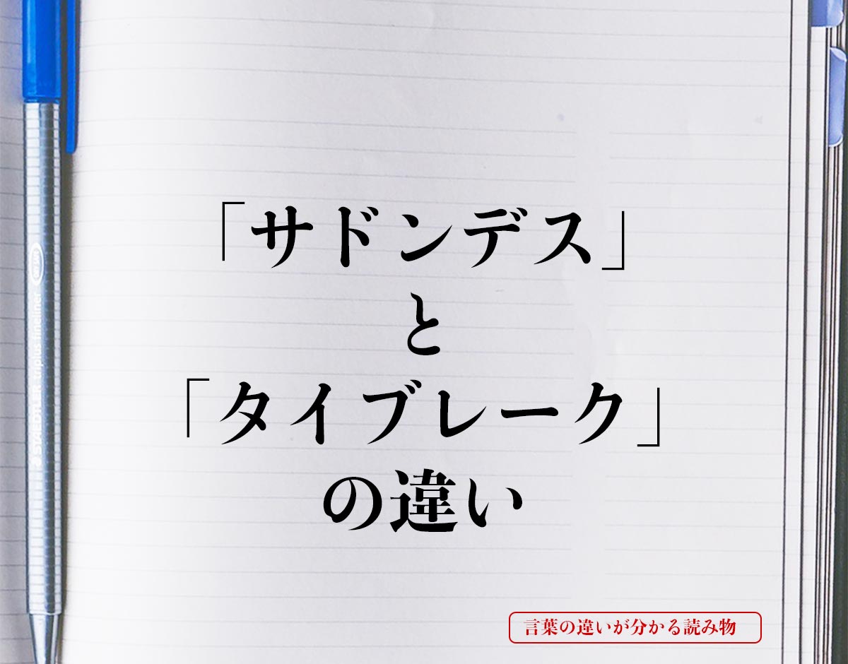 「サドンデス」と「タイブレーク」の違いとは？