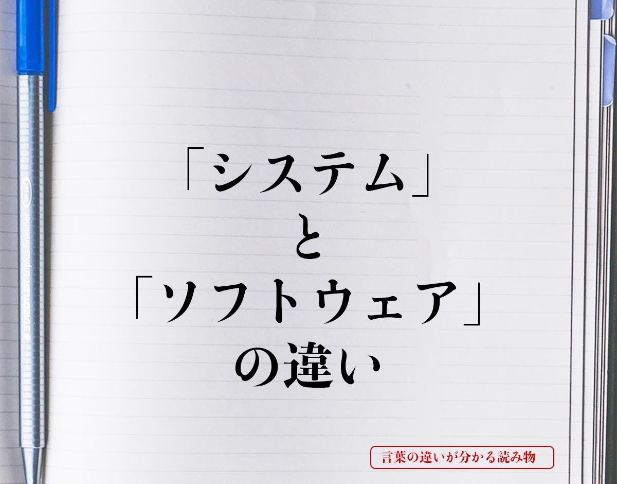 「システム」と「ソフトウェア」の違いとは？