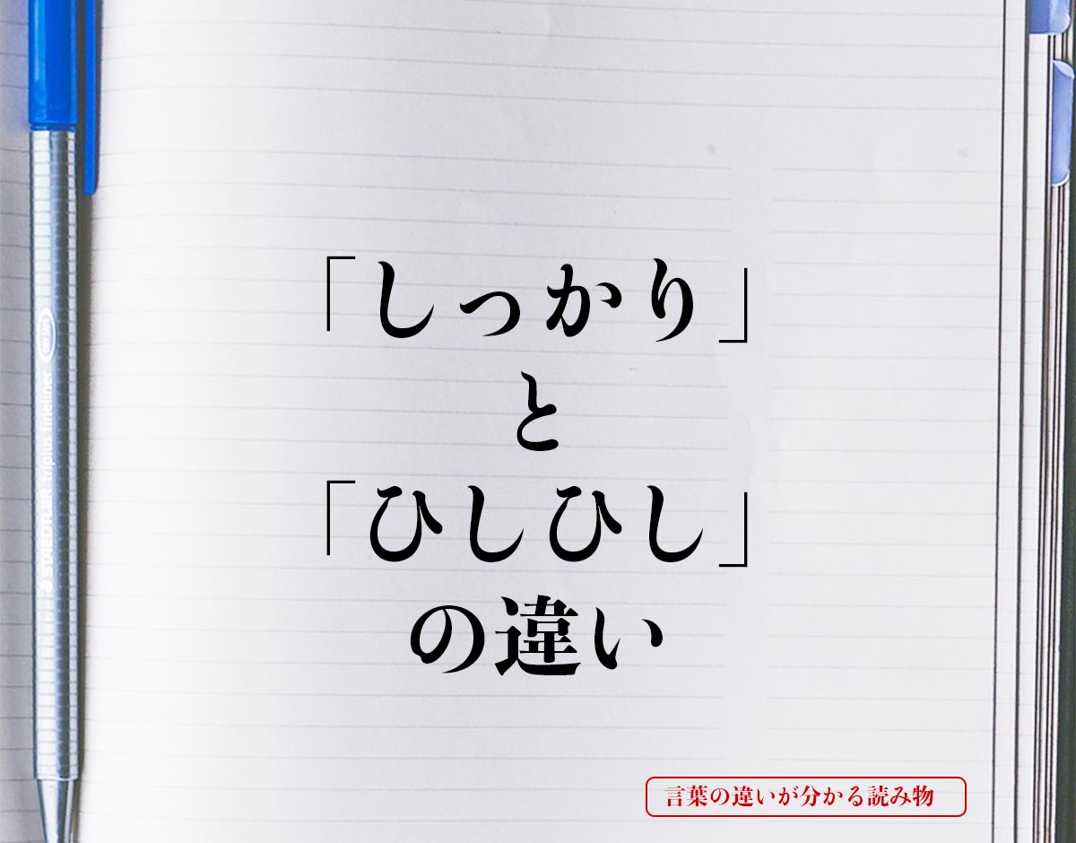 「しっかり」と「ひしひし」の違いとは？