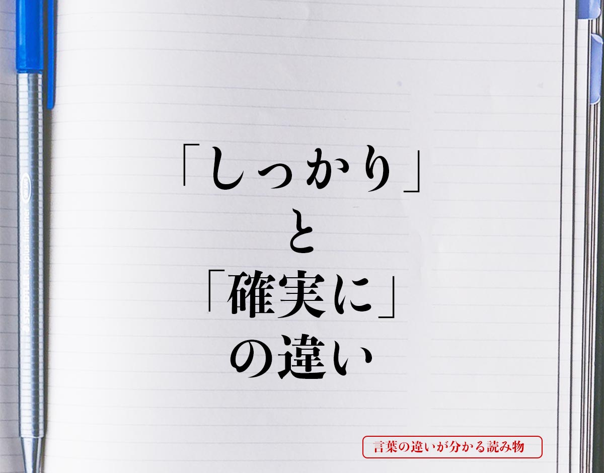 「しっかり」と「確実に」の違いとは？