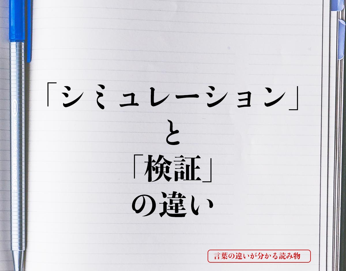 「シミュレーション」と「検証」の違いとは？